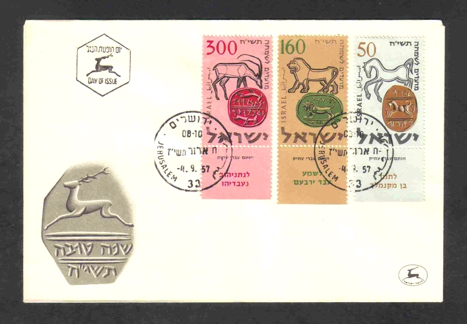 Israel 1957 Jewish New Year/ Ancient Hebrew Seals 3-value set (SG 139-141) FDC - Image 1 of 1