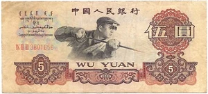 China - Republic Popular - bank note Of 5 Yuan 1960! P#876 - Picture 1 of 2