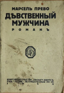 Book of the Russian emigration. Virgin male. Roman. Marcel Prevost. Riga. 1929  - Bild 1 von 4