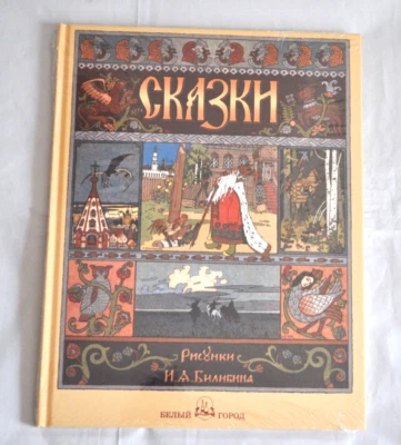 Сказки Сборник Билибин Василиса Финист Жар-Птица Царевна-лягушка Russian Book - Image 1 of 4
