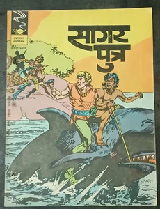 INDIA INDRAJAL COMICS HINDI FLASH GORDON: SAGAR PUTRA NO. 403 PRINT 1982 - Picture 1 of 3