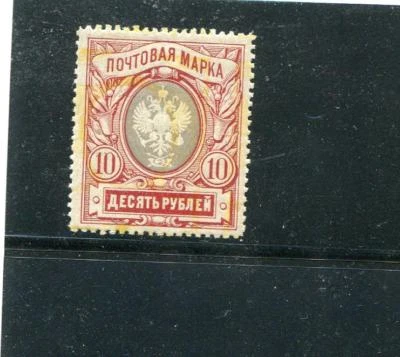 RUSSIA YR 1915,SC 109,MI 81 AX,MNH,10 RUB, MAJOR YELLOW COLOR SHIFT ERROR - Image 1 of 2