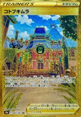 Jubilife Village UR 093/067 Battle Region S9a Pokemon Card Japanese [Near Mint] - Image 1 of 3