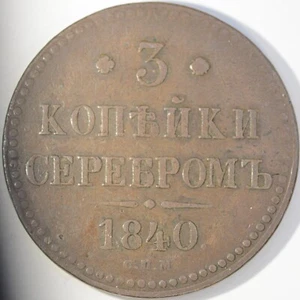 1840 СПМ Russia 3 Kopeks C# 146.3 Circulated Coin Nicholas I (#117) - Picture 1 of 2
