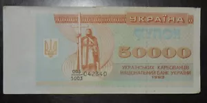 Ukraine 50000 karbovantsiv 1993 P-96a - Picture 1 of 2