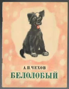 WHITE-FRONTED, БЕЛОЛОБЫЙ, SHORT STORY BY ANTON CHEKHOV, NICE RUSSIAN BOOK, 1981 - Picture 1 of 5