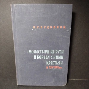 Monasteries in Russia and the Peasant Struggle Against Them in the 14th-16th Cen - Picture 1 of 14