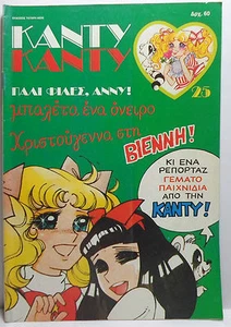 CANDY CANDY 1986 VTG GREEK EDITION # 25 K. MIZUKI Y. IGARASHI COMIC BOOK - Picture 1 of 7