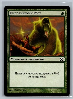 Magic The Gathering RUSSIAN 10th Edition Giant Growth #266/383 MTG TCG CCG Tenth - Image 1 of 2