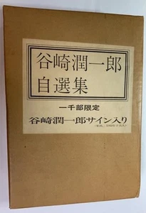 Junichiro Tanizaki Self Selected Collection Signed Shueisha 1966 From Japan - Bild 1 von 1