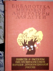 БИБЛИОТЕКА МИРОВОЙ ЛИТЕРАТУРЫ для ДЕТЕЙ"ПОВЕСТИ И РАССКАЗЫ ПИСАТЕЛЕЙ- КЛАССИКОВ - Imagen 1 de 2