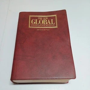 The New Global English Japanese Dictionary Second Edition - Picture 1 of 9