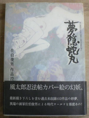 Toshio Saeki Yumegakure-Hebimaru Art 109p Japan [Buy+1 -$20] Foto 1 de 4