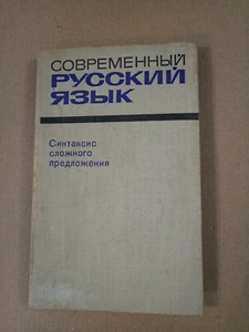 Современный русский язык. Синтаксис сложного предложения 1969 Крючков Грамматика - Picture 1 of 10