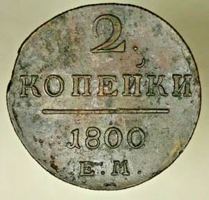 Russia Copper 2 Kopek 1800 E.M.  XF  A639 - Picture 1 of 2