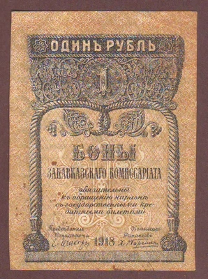 ARMENIA-GEORGIA-AZERBAIJAN 外高加索委员部 1 卢布 1918 年 AUNC — 第 1/2 张图片