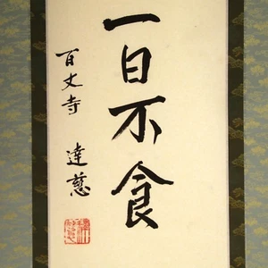 CHINESE HANGING SCROLL KAKEJIKU | Calligraphy: 一日不作一日不食 by 百丈禅寺 長老 釈達慈 #159 - Picture 1 of 11