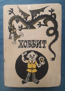 1991 The Hobbit Tolkien ill. Belomlinsky Fairy tale Children Kid Russian book - Picture 1 of 9