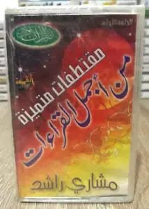 Cassette القران الكريم مقتطفات متميزة من اجمل القراءات بصوت القارئ مشاري بن راشد - Picture 1 of 2
