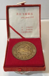Fei Xia Hotel Peking Münze Original 2"" guter Zustand KOSTENLOSER VERSAND - Bild 1 von 5