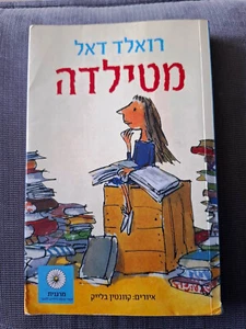 MATILDA by Roald Dahl Marganit Hebrew Book מטילדה, רואלד דאל - Foto 1 di 3
