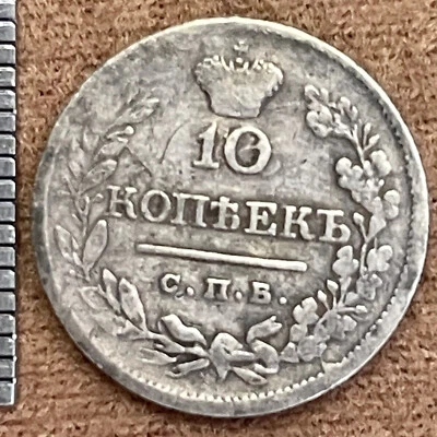 10 Kopeks 1818 IMPERIAL COIN ALEXANDER I. ORIGINAL.Silver - Image 1 of 3