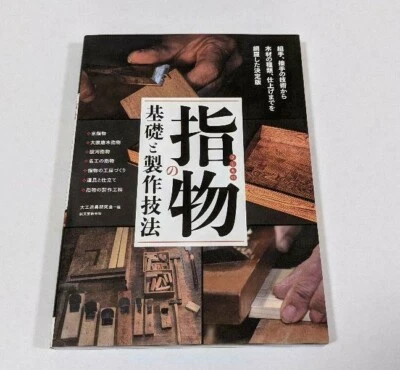 New Basic & Technique of Japan Woodworking Joints Sashimono Guide Book  Japanese - Image 1 of 4