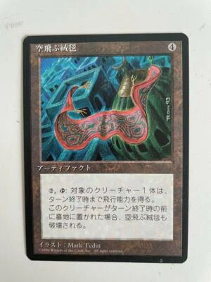 MTG JAPANESE BLACK BORDERED FLYING CARPET NM/M FBB MAGIC THE GATHERING RARE - Image 1 of 4