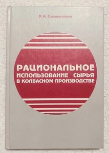 Рациональное использование сырья в колбасном производстве 2005 Р. Салаватулина - Picture 1 of 12