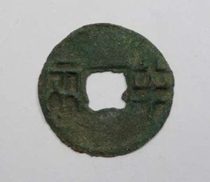 China Chin Dyn. Emp. Shih Large Pan Liang 12 Chu 221-208 BC Scj#79 XXX RARE - Picture 1 of 3