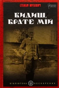 Book In Ukrainian Видиш, брате мій Степан Шуквіч Stepan Shukhevich You See, My - Bild 1 von 17