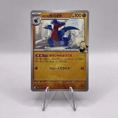 Cynthia's Gabite 043/063 Sv9a: Heat Wave Arena Regular (Japanese) - Image 1 of 2