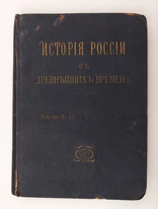 1900s Imperial Russia RUSSIAN HISTORY by Solovjev Русская история Book #6 - Imagen 1 de 10