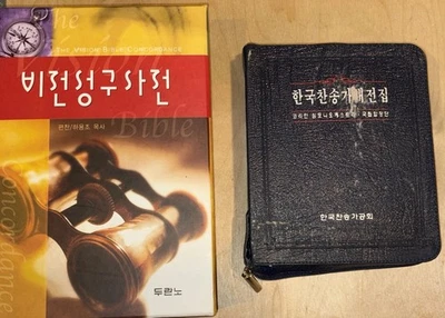 (947-2) The vision Bible concordance Dictionary in Korean and Korean Hymns. CDs - Image 1 of 4