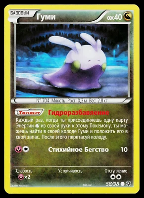 GOOMY 58/98 RUSSIAN ANCIENT ORIGINS POKEMON TCG - Image 1 of 2