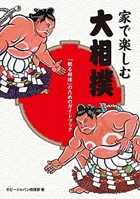 Guidebook for Watching Sumo Japan Book 2023 Japanese - Image 1 of 4