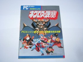 Necros no Yousai PC Engine Kanzen Kouryaku Guide Book Japan import US Seller