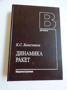 Dinamika raket. Uchebnik dlya vuzov (Russian) Hardcover 2003 K.S. Kolesnikov - Picture 1 of 5
