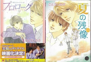2 books Shinobu Goto JAPANESE Gay Romance Manga プロローグ / 夏の残像 - Imagen 1 de 1