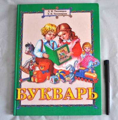 БУКВАРЬ Д. И. Тихомиров Е. Н. Тихомирова илл. О. и А. Ивановы Russian Book 2000 - Image 1 of 4