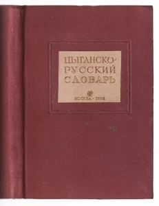 Цыганско - русский Словарь Russian 1938 Gypsy - Russian Dictionary 1st Edition - Picture 1 of 10