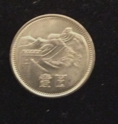 China "The Great Wall" 1 Yuan Uncirculated  1981 KM # 18 - Image 1 of 2
