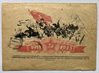 USSR  1945. WWII. Cavalry Attack. Banner.  Propaganda Postal Stationery. Used - Image 1 of 4
