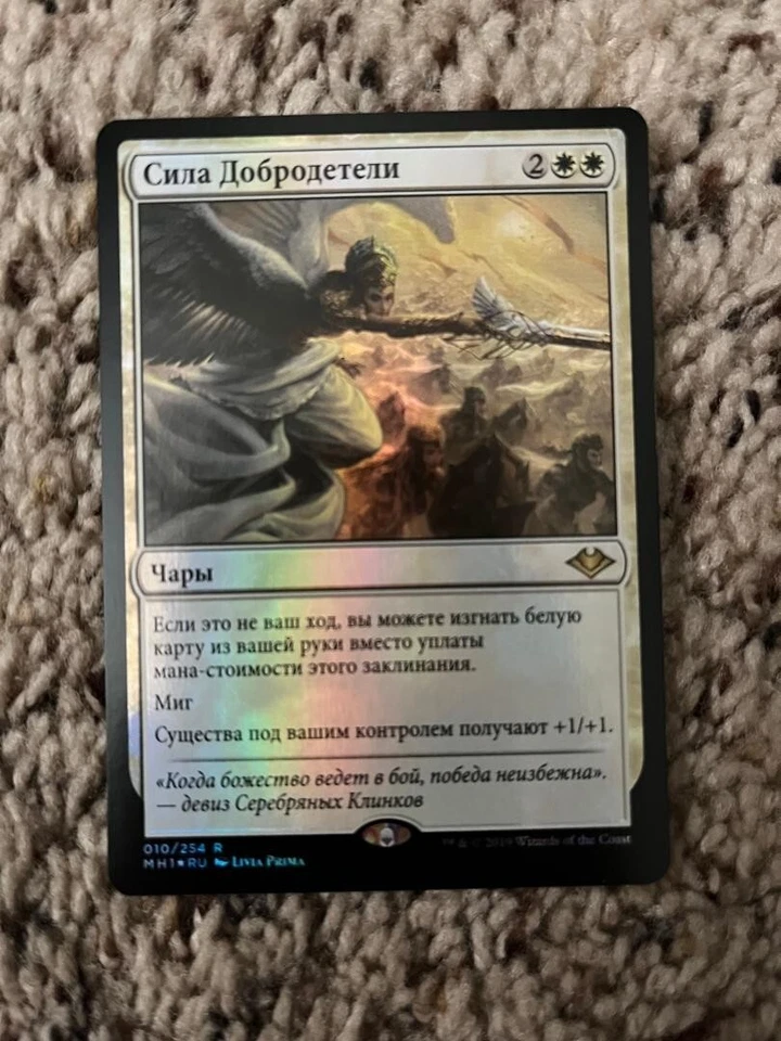 MTG- Force of Virtue x1 - Modern Horizons - RUSSIAN FOIL - Image 1 of 1