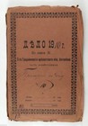 1910 Imperial Russia GRODNO Fortress Set of Documents 144 pages Russian Army