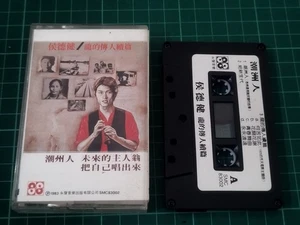 Hou Dejian (侯德健) 潮州人,未来的主人翁马来西亚版卡帶磁带 很新 Rare 1983 永声 Malaysia Cassette - Picture 1 of 7