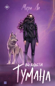 Мери Ли: Во власти тумана. Книга 3 - Imagen 1 de 4