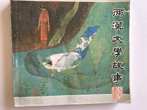 Vintage 连环画 两汉文学故事 魏忠才等选注编译 248页 河南美术出版社 1989 - Picture 1 of 5