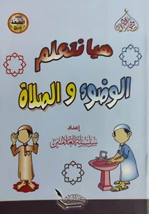 islamic book arabic learning kids prayer ablution الوضوء الصلاة كتاب تعليم - Picture 1 of 1