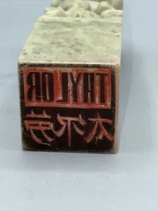 Vintage Chinese Carved Stone Chop, Hanko, Stamp - TAYLOR - Picture 1 of 6